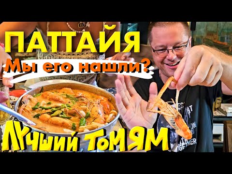 Видео: Поужинали в Бюджетном Ресторанчике Дома у Тайцев. Лучший Том Ям? Грязное Море и Обед от Макашницы