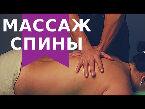 Видео: Оздровительный массаж спины | Николай Андреев