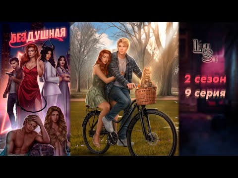 Видео: БЕЗДУШНАЯ | 2 СЕЗОН 9 СЕРИЯ💎АЛМАЗНЫЙ ПУТЬ (КЛУБ РОМАНТИКИ)