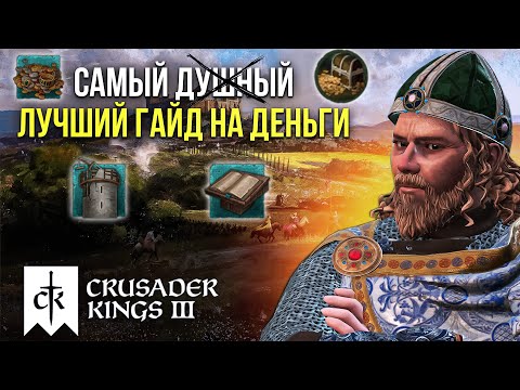 Видео: Гайд по заработку денег в Crusader Kings 3