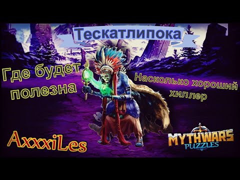 Видео: Тескатлипока. Где будет полезна. Myth Pazzles RPG.