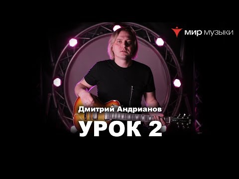 Видео: Дмитрий Андрианов. Гитарный урок 2. Фразы в боксах минорной пентатоники. (FGN).