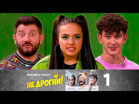 Видео: Не дрогни! | Выпуск 1