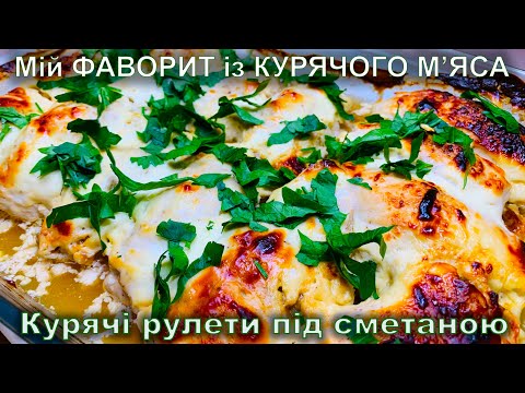 Видео: Рулетики КУРЯЧІ, Дуже смачні та цікаві #75