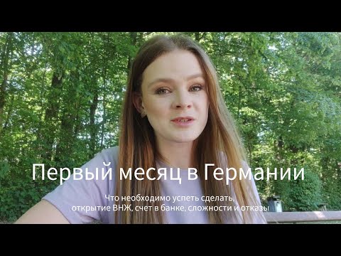 Видео: Как прошёл мой первый месяц в Германии, оформление документов, сложности и отказы