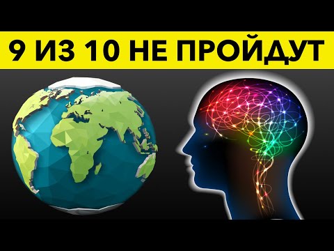 Видео: Тест на Знание Географии | Большинство взрослых провалят