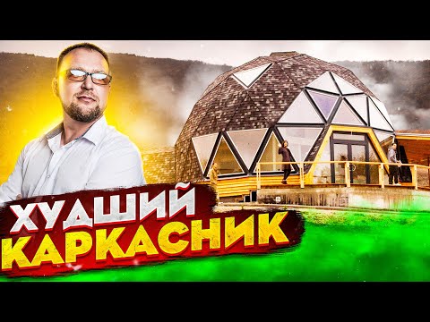 Видео: КУПОЛЬНЫЙ ДОМ  |  ХУДШИЙ КАРКАСНИК НА СВЕТЕ |  СТРОЙХЛАМ