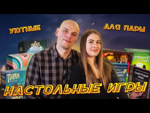 Видео: Уютные настольные игры для пары