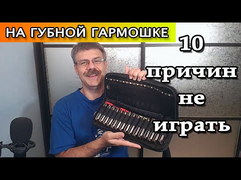 Видео: 10 причин не играть на губной гармошке