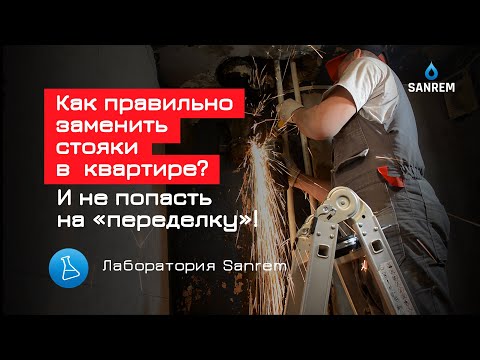 Видео: Как правильно заменить стояки в квартире? / Водоснабжение / Лаборатория Sanrem