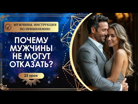 Видео: Как просить у знакомых мужчин? 23 урок. Мужчины: инструкция по применению.