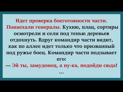 Видео: Как прошла проверка боевой части, Монашка и БАРБАРИСКИ 🔥 | Новые анекдоты | Смешные анекдоты