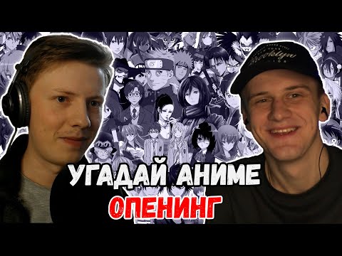 Видео: Угадай аниме опенинг за 10 секунд ¦ Vlader0n vs Kudrik