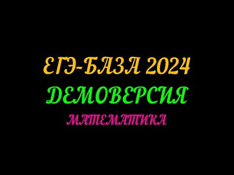 Видео: ЕГЭ-2024 БАЗА. ДЕМОВЕРСИЯ