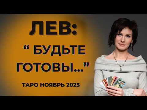 Видео: Лев :" Будьте готовы..." Таро Ноябрь 2025