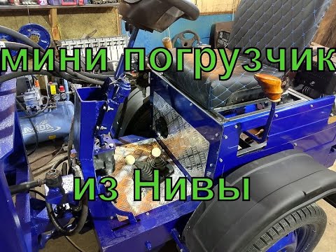 Видео: МИНИ ПОГРУЗЧИК ИЗ НИВЫ почти ГОТОВ !!!