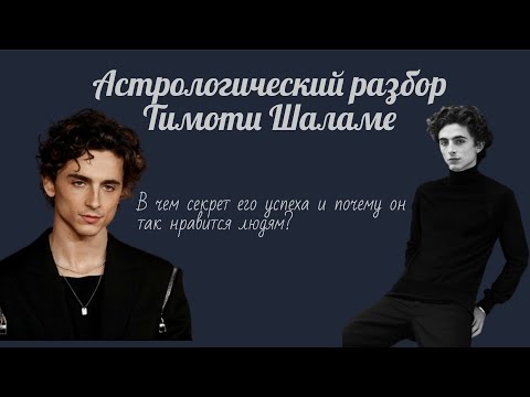 Видео: Тимоти Шаламе. Астрологический разбор Натальной карты.