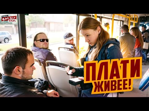 Видео: Быдло Контроллеры: Конфликты в Общественном Транспорте. Треш Контент. Кто тут неадекват?