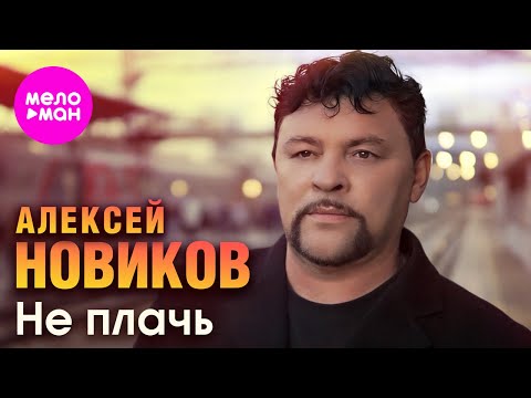 Видео: Алексей Новиков - Не плачь (Official Video, 2024) @MELOMAN-HIT