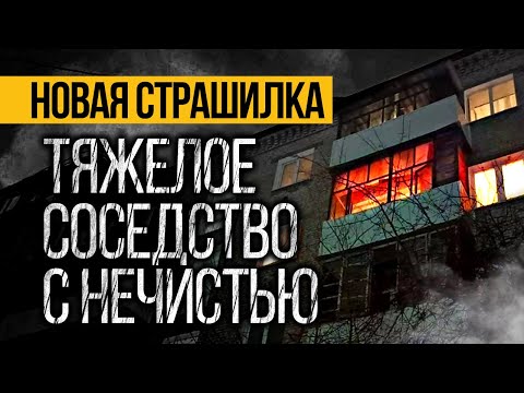 Видео: Это МРАЧНАЯ Страшная ИСТОРИЯ Про Соседей, Которая Вас ПОТРЯСЕТ До ГЛУБИНЫ ДУШИ! Ужасы. Мистика
