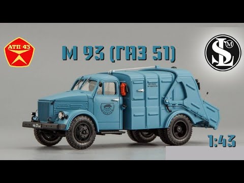 Видео: М 93 (ГАЗ 51)🔹️СарЛаб🔹️Обзор масштабной модели 1:43