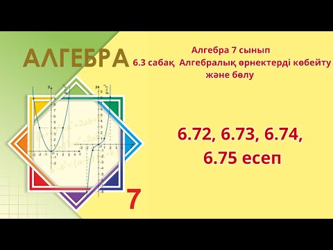 Видео: Алгебра 7 сынып 6.3 сабақ Алгебралық өрнектерді көбейту және бөлу 6.72, 6.73, 6.74, 6.75 есеп