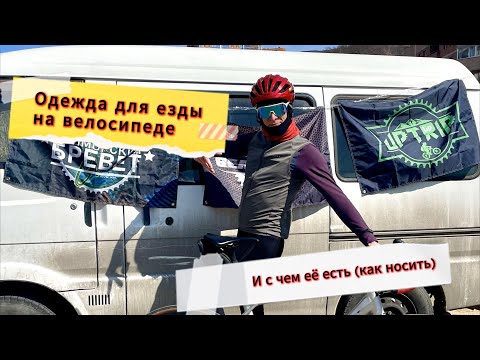 Видео: Велосипедная одежда (и не только лишь велосипедная)//советы по выбору одежды для катания на велике