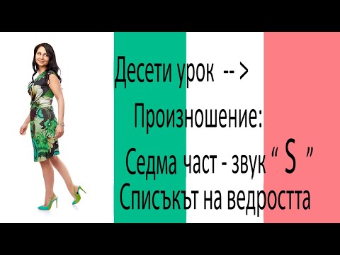 Видео: Десети урок по италиански: Произношение седма част - звук "С" и "З" + бонус "Списъкът на ведростта".