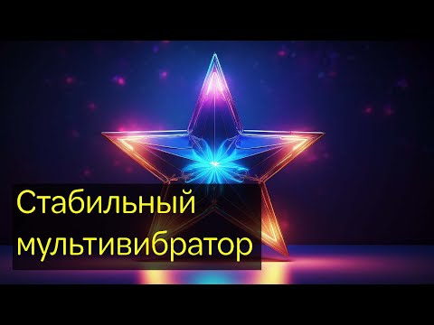Видео: МУЛЬТИВИБРАТОР - Собираем крутейший проект на Новый год. Плюс конкурс с призами в конце видео.