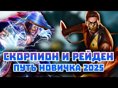 Видео: Injustice 2 Mobile - Скорпион И Рейден ДЛЯ НОВИЧКА - Инджастис 2 Мобайл 