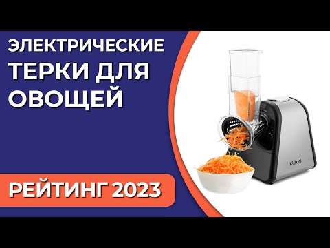 Видео: ТОП—7. Лучшие электрические терки для овощей. Рейтинг 2023 года!