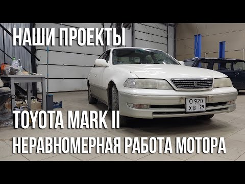 Видео: Toyota Mark 2 GX100 / Неравномерная работа двигателя
