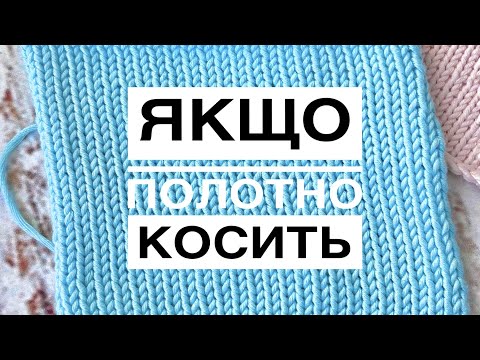 Видео: Якщо косить полотно при в'язанні. Лайфхак