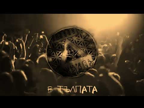 Видео: MANAGUA SLANG - В тълпата