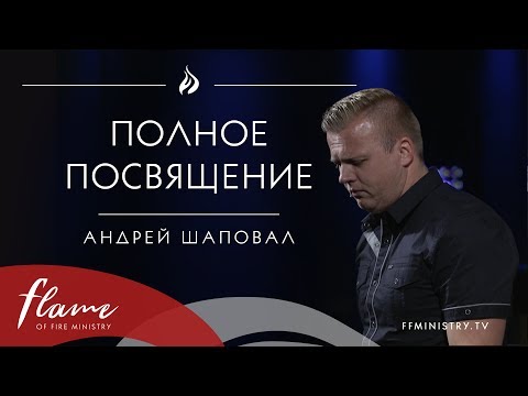 Видео: Полное Посвящение - Андрей Шаповал