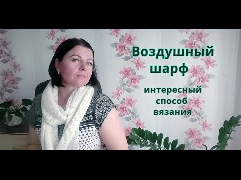 Видео: Воздушный шарф спицами. Интересный способ вязания.