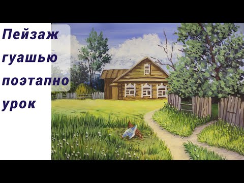 Видео: Как нарисовать ПОЭТАПНО деревенский пейзаж гуашью