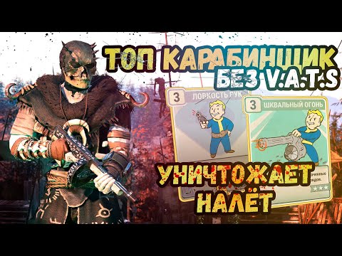 Видео: FALLOUT 76. ТОП карабинщик без V.A.T.S.! Огромный урон! Комфорт в любом контенте!