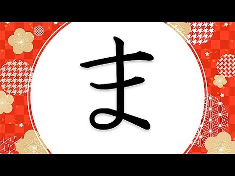 Видео: Японский язык ХИРАГАНА 4,.МА,МИ,МУ,МЭ,МО,Я,Ю,Е!