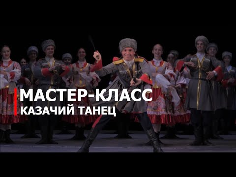 Видео: Мастер-класс: казачий танец