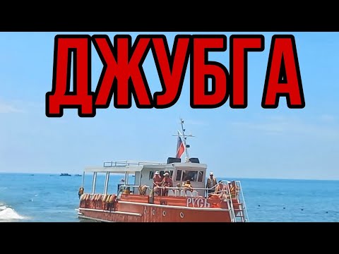 Видео: Джубга 7 июля 2023 год/жизнь на юге.