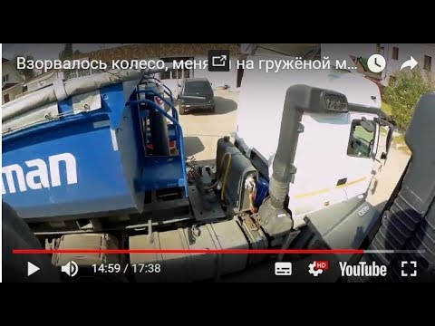 Видео: Взорвалось колесо, меняем на гружёной машине.