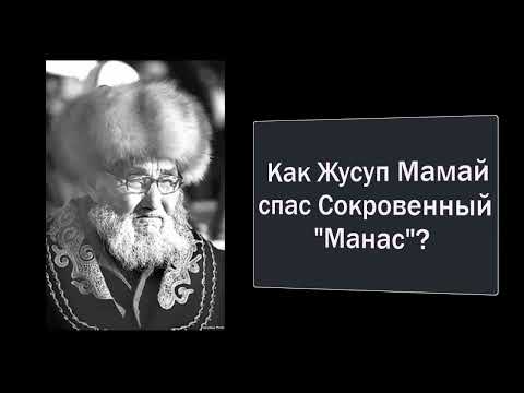 Видео: Как Жусуп Мамай спас Сокровенный "Манас"?