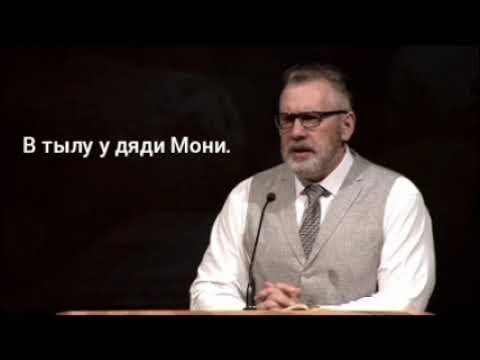 Видео: Игорь Цыба. Проповедь: В тылу у дяди Мони.