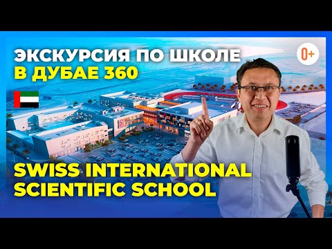 Видео: Частная школа пансион в Дубае Swiss International Scientific School - Обзор с кампуса IB школы в ОАЭ