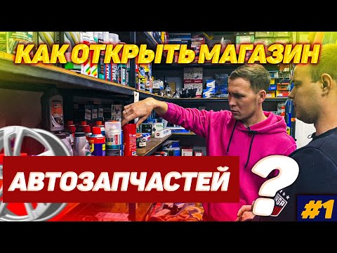 Видео: Как открыть магазин автозапчастей в Казахстане?