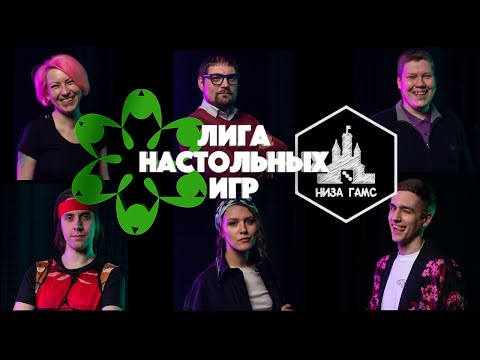 Видео: Лига Настольных Игр. Представление участников 2 сезона и схема турнира!