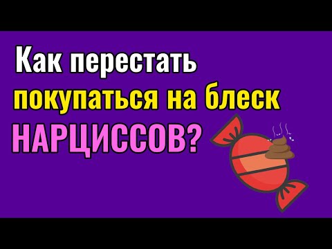 Видео: Как перестать покупаться на блеск на Нарциссов