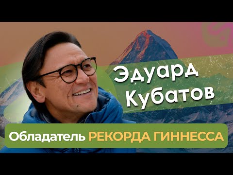 Видео: Эдуард Кубатов - обладатель рекорда Гиннеса у нас в гостях!