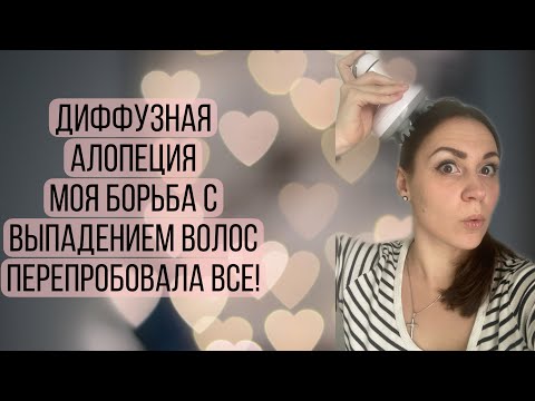 Видео: ДИФФУЗНАЯ АЛОПЕЦИЯ/ВЫПАДЕНИЕ ВОЛОС/ МОЙ ОПЫТ, МОЯ БОРЬБА/ МОЙ УХОД ЗА ВОЛОСАМИ/ ПЕРЕПРОБОВАЛА ВСЕ!